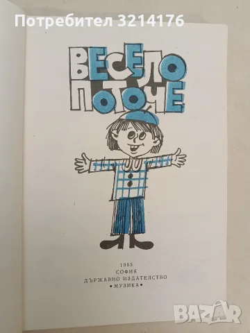 НОВА! Весело поточе - Елисавета Катеринова, Славка Неделчева, Радка Кръчмарска (1985), снимка 2 - Изкуство, музика, кино и фотография - 55324810