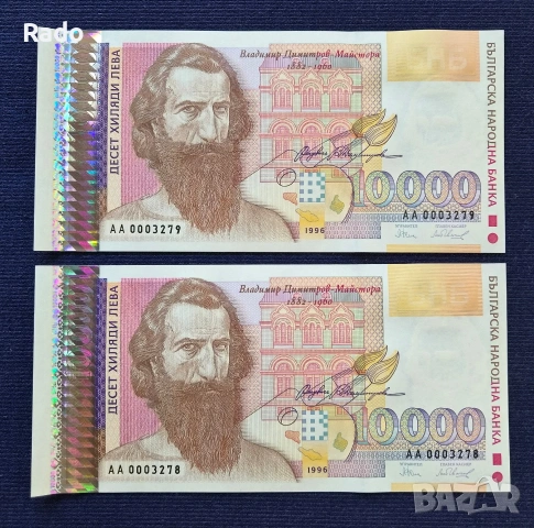 Чисто Нови Банкноти (UNC) 10,000лв 1996г .
