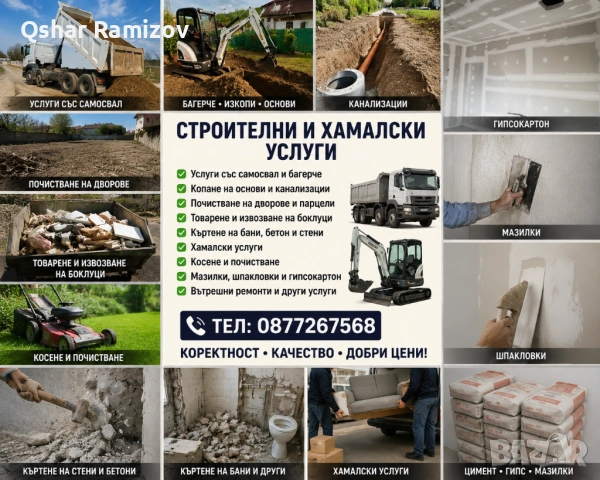 Чистене косене товарене копаене багерче гипс картони плочки зидарии и други тел 0877267568⛏️💯🚜📞⛏️