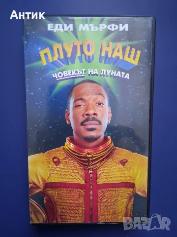 Видеокасета VHS Плуто Наш Човекът на Луната / Еди Мърфи 