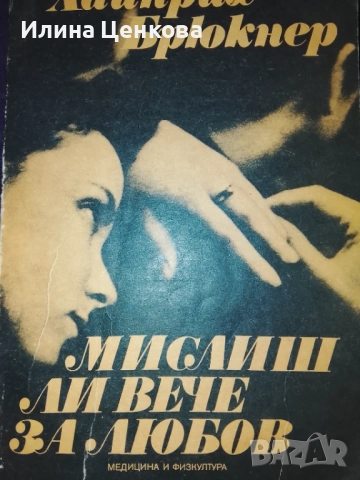 Мислиш ли вече за любов от Хайнрих Брюкнер