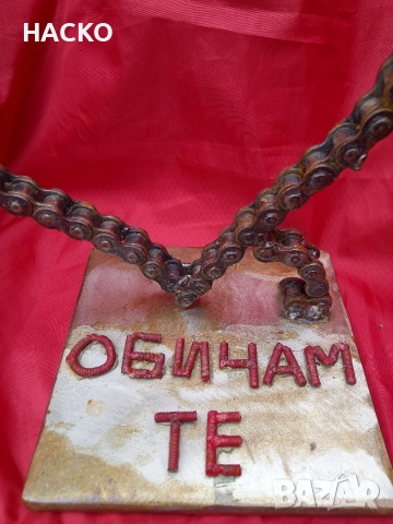 Ръчно Изработено Сърце от Мотоциклетна Верига с Надпис ОБИЧАМ ТЕ 