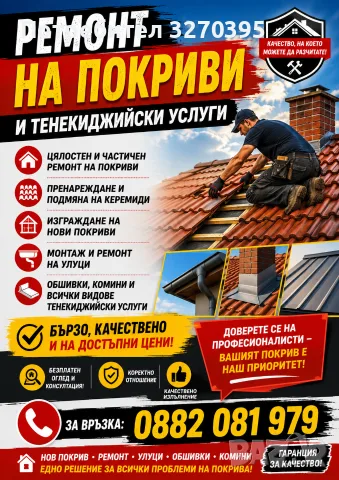 ремонт на покриви 