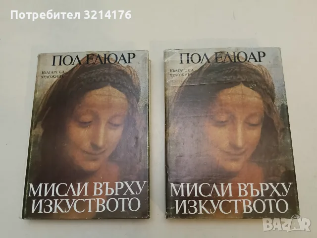 Мисли върху изкуството - Пол Елюар