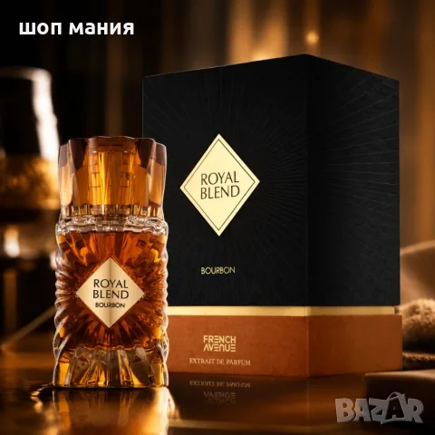 Royal Blend Bourbon French Avenue – Луксозен парфюм за него и нея с аромат на бурбон, канела, ванил