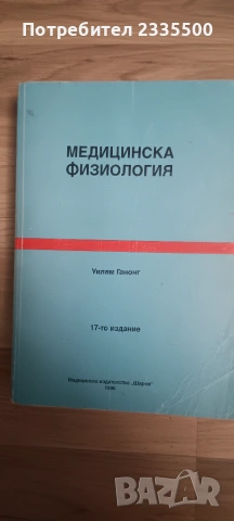 Медицинска физиология