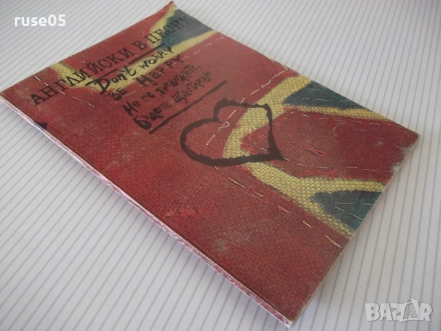 Книга "Английски в песни - Йорданка Влахова" - 52 стр., снимка 9 - Чуждоезиково обучение, речници - 54839542