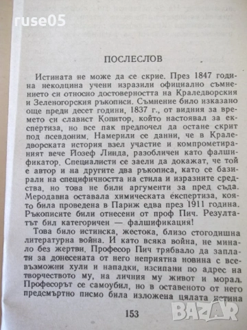 Книга "Фалшификатори на всички времена-Й.Костов" - 156 стр., снимка 7 - Художествена литература - 54853453