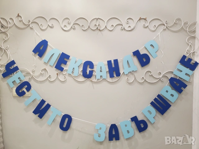 Надпис украса за завършване - абитуриентски бал