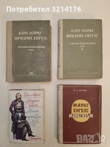 Маркс. Енгелс. Марксизъм - Владимир И. Ленин (1949)
