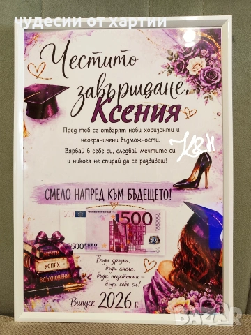 Подарък за Абитуриент 