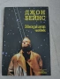 "Звездният Човек"- Джон Бейнс, снимка 1