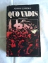 Продавам книга - QUO VADIS ,Хенрик Сенкевич, снимка 1
