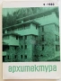 Списания " Архитектура ", снимка 4