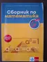 Сборник по математика за 6. клас (Анубис), снимка 1