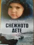 Никола Вание - Снежното дете, снимка 1