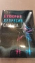 Еуфория Депресия Самота-Евгения Замова , снимка 2