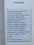 Бизнес Реторика И Комуникационно Поведение - Доц. Д-р Цветан Кулевски , снимка 3