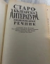 Рядка книга Старобългарска литература енциклопедичен речник ., снимка 4