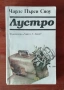 Шифърът на Леонардо, Шестото клеймо - Дан Браун, снимка 4