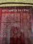 69 съвета за секса - Наталия Кобилкина, снимка 5