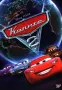 НОВИ DVD "Колите 2" и "Колите Измислиците на Матю", снимка 1