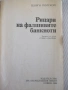 Книга "Рицари на фалшивите банкноти - Г. Полской" - 128 стр., снимка 2