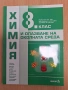 8 химия Педагог 6, снимка 1