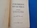 Училищна практика, снимка 1