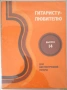 ''Гитаристу-Любителю - Шестиструнной Гитары'' Выпуск 14 - 1989, снимка 2
