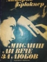 Мислиш ли вече за любов от Хайнрих Брюкнер, снимка 1