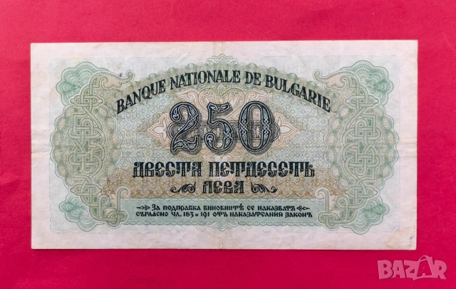250 лева 1945 година България - серия Я, снимка 2 - Нумизматика и бонистика - 53983061