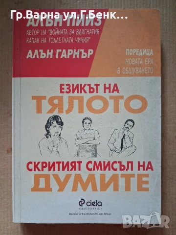 Езикъх на тялото Скритият смасъл на думите Алън Пийз 5Е