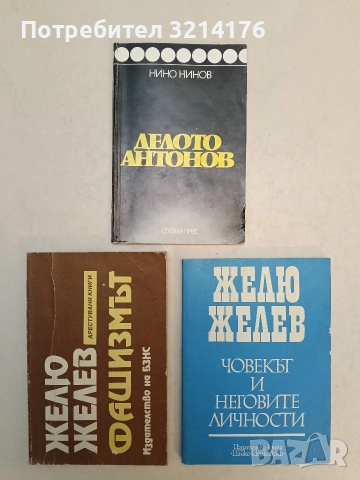 НОВА! Човекът и неговите личности. Релационна теория за личността - Желю Желев (Отлично състояние)