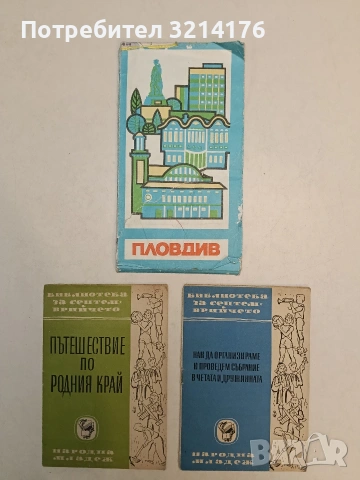 Пътешествие по родния край (1949, Отлично състояние)