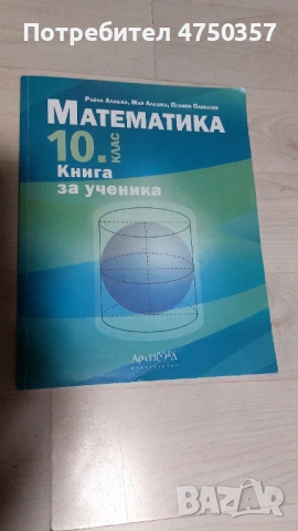 Учебници по математика за 10 кл., снимка 2 - Учебници, учебни тетрадки - 54729547