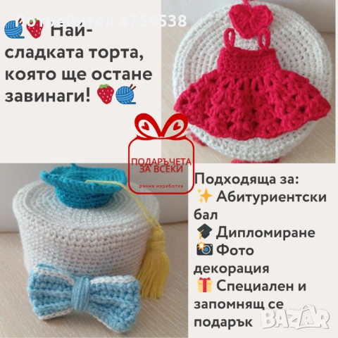 Ръчно плетени торти, снимка 6 - Други - 54621522
