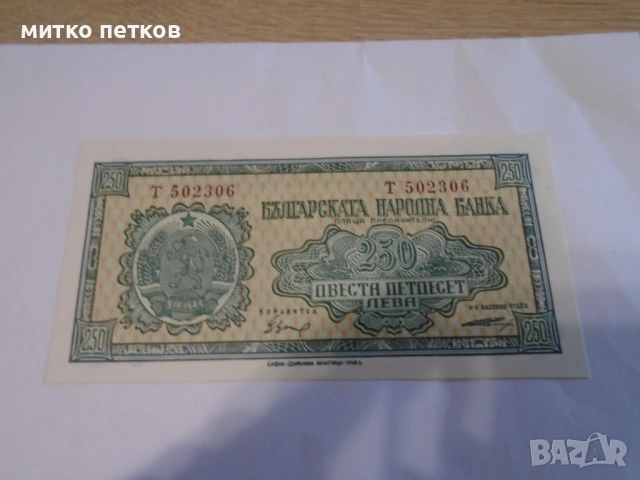 250 лв 1948 UNC