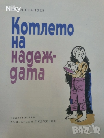 Котлето на надеждата - Асен Станоев , снимка 2 - Детски книжки - 55061246