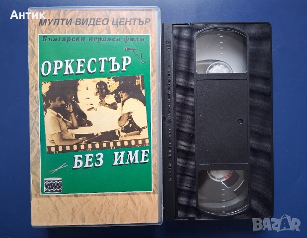 Видеокасета VHS Оркестър Без Име, снимка 2 - Други жанрове - 54677436