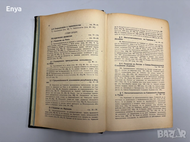 Систематиченъ курсъ по несъстоятелностьта - В.Ганевъ - Том I - 1926 г., снимка 9 - Антикварни и старинни предмети - 55240840