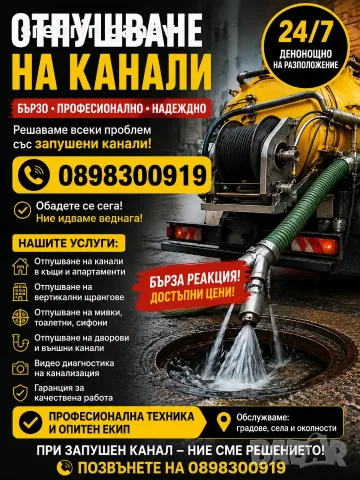 Отпушване на канали 