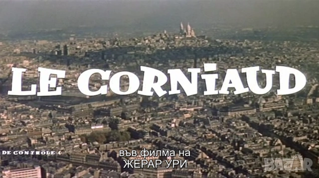 ЛУИ дьо ФЮНЕС-Колекция от 23 незабравими филми /на CD или флашка/, снимка 6 - Комедии - 54671384