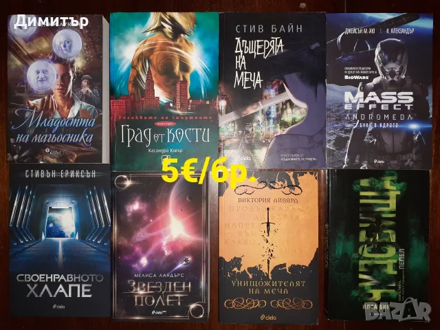 Много книги на цена 5€/бр., снимка 9 - Художествена литература - 55337857