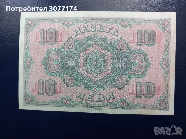 10 лева 1919 г. , снимка 2 - Нумизматика и бонистика - 55582103
