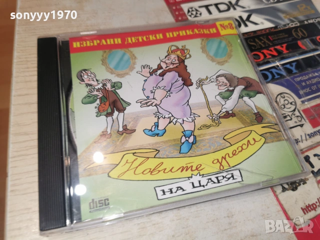 НОВИТЕ ДРЕХИ НА ЦАРЯ-CD 0307261957H2E7R