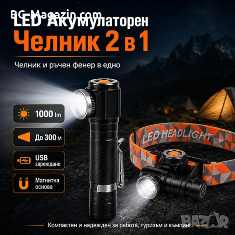 Мощен LED акумулаторен челник за глава 2в1 туристически лед фенер USB за риболов къмпинг палатка