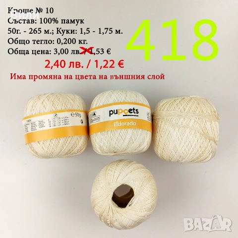 Евтини прежди в малки количества - нови и остатъци, кроше, памучни прежди, снимка 8 - Други - 52042618