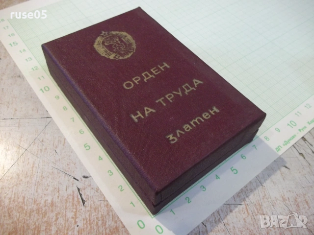 Кутия "Орден на труда златен", снимка 2 - Колекции - 54441471