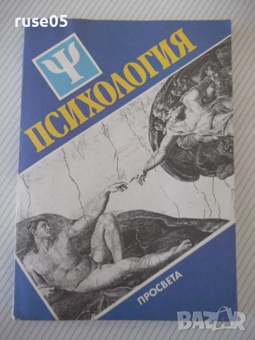 Книга "Психология - Азаря Джалдети" - 240 стр.